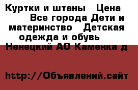 Куртки и штаны › Цена ­ 200 - Все города Дети и материнство » Детская одежда и обувь   . Ненецкий АО,Каменка д.